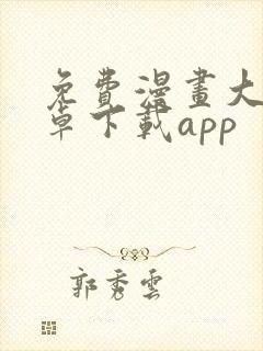 免费漫画大全安卓下载app