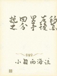 挽回男友的手段之分手后怎么挽回