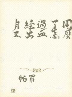 月经过了同房后又出血怎么回事