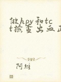 做hpv和tct检查出血正常吗封面