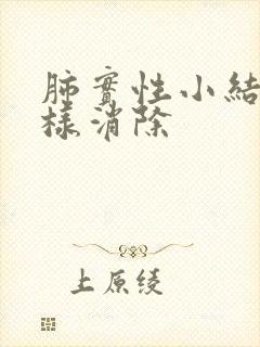 肺实性小结节怎样消除