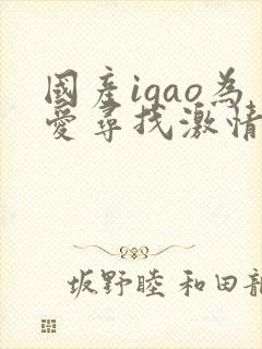 国产igao为爱寻找激情下载
