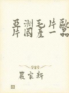 亚洲毛片欧洲毛片国产一品色封面