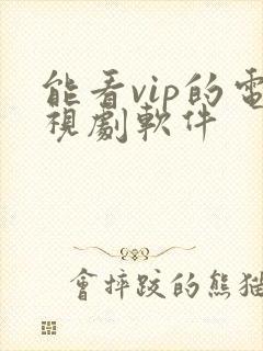 能看vip的电视剧软件