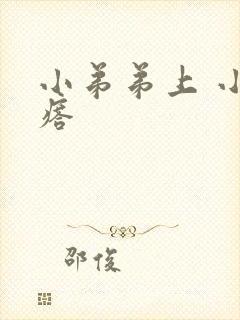 小弟弟上 小疙瘩