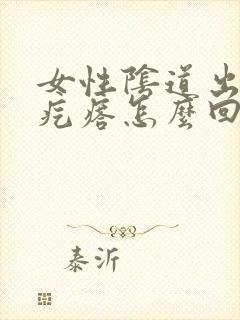 女性阴道出现红疙瘩怎么回事