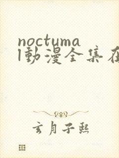 noctumal动漫全集在线播放封面