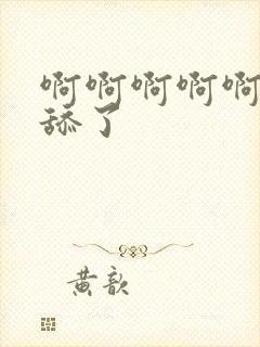 啊啊啊啊啊不要舔了