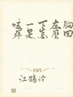 咳一下左胸口就疼是怎么回事