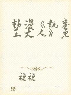 动漫《执事和魔王大人》免费观看双