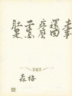 肚子疼还老想吐是怎么回事