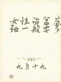 女性治盆底肌松弛一般要多少钱