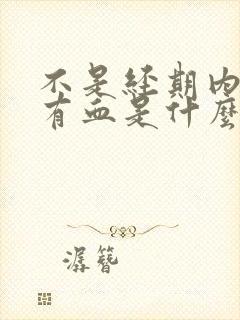 不是经期内裤上有血是什么原因