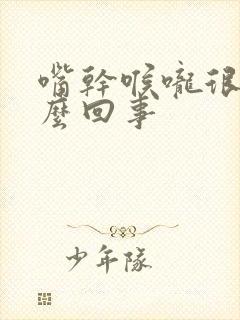 嘴干喉咙很干怎么回事