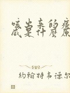 咳出来的痰液发咸是什么原因