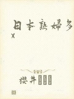 日本熟妇多毛xx