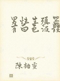 男性生殖器怎么有白色液体