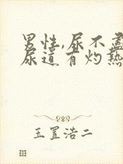 男性,尿不尽,尿道有灼热感