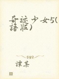 奇迹少女5(国语版)封面