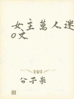 女主万人迷的po文封面