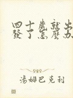 四十岁就出白头发了怎么办封面