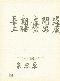 长期夜间盗汗晚上睡觉出虚汗