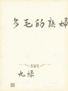 多毛的熟妇