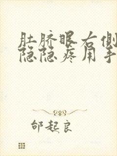 肚脐眼右侧天天隐隐疼用手按压肚子里面疼