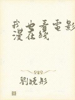 我也看电影网动漫在线