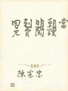 回到明朝当暴君免费阅读封面