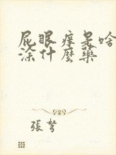 屁眼痒是啥原因涂什么药