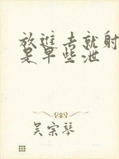 放进去就射是不是早些泄