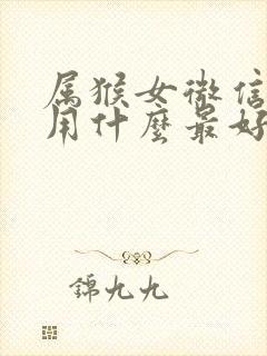 属猴女微信头像用什么最好