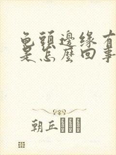 龟头边缘有肉粒是怎么回事