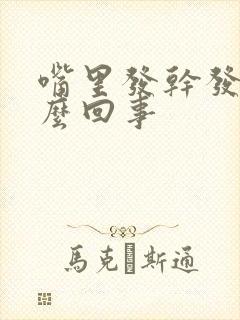 嘴里发干发臭怎么回事封面