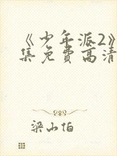 《少年派2》全集免费高清在线观看