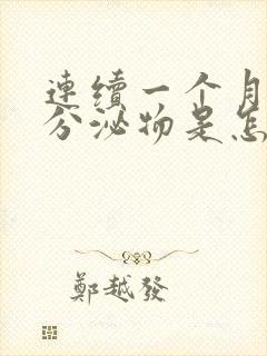 连续一个月褐色分泌物是怎么回事