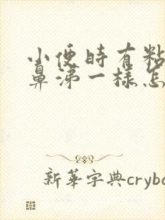 小便时有粘液像鼻涕一样怎么回事