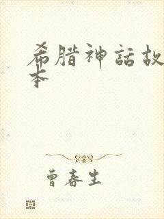 希腊神话故事绘本