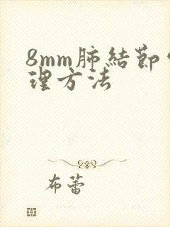 8mm肺结节处理方法