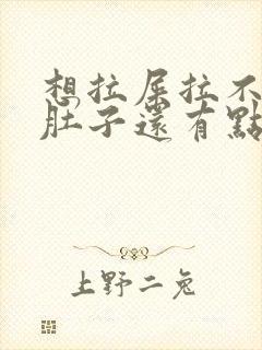 想拉屎拉不出来肚子还有点疼