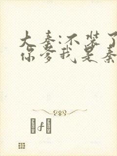 大秦:不装了,你爹我是秦始皇赵浪秦始皇txt