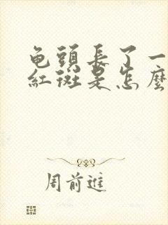 龟头长了一个小红斑是怎么回事