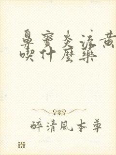 鼻窦炎流黄鼻涕吃什么药封面