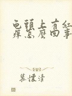 龟头上有红点还痒怎么回事