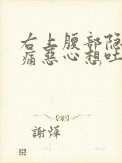 右上腹部隐隐作痛恶心想吐