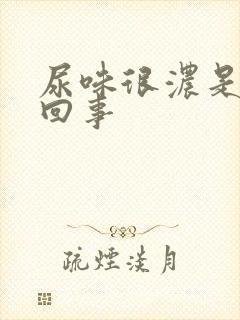 尿味很浓是怎么回事