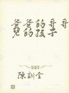 爸爸的哥哥的女儿的孩子