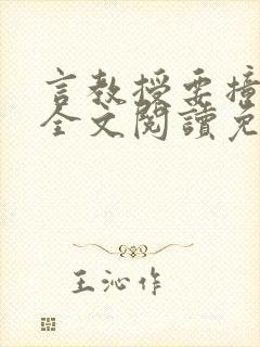 言教授要撞坏了全文阅读免费封面