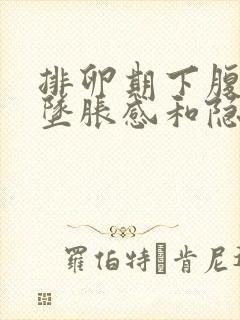 排卵期下腹部有坠胀感和隐痛